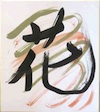 書画作品紹介